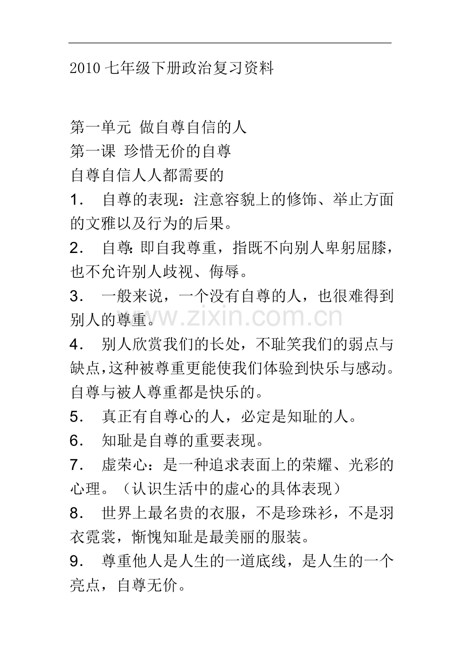 七年级下册人教版政治复习资料.doc_第2页