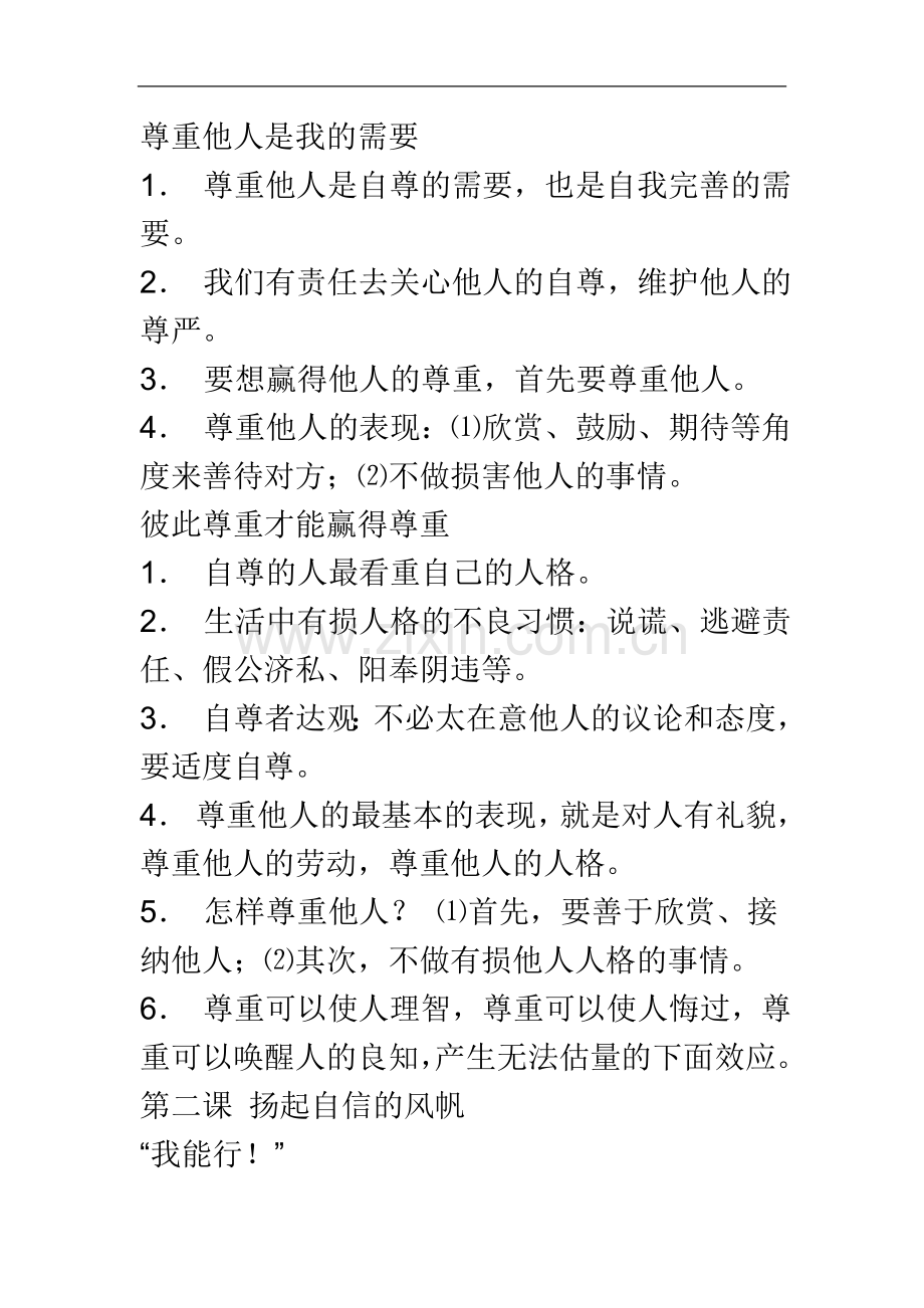 七年级下册人教版政治复习资料.doc_第3页