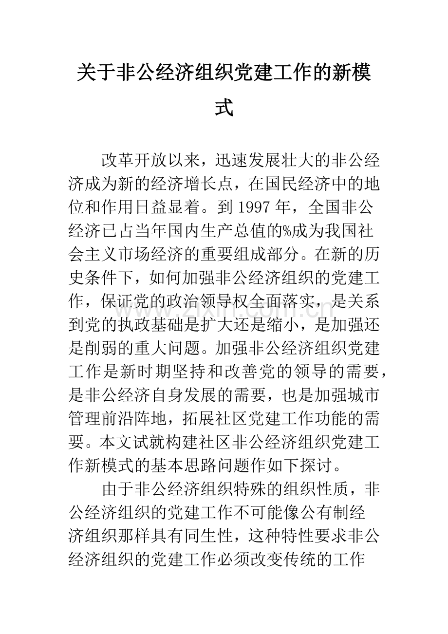 关于非公经济组织党建工作的新模式.docx_第1页