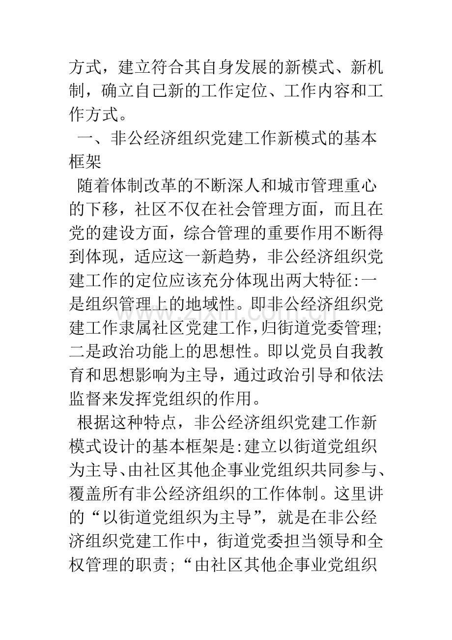 关于非公经济组织党建工作的新模式.docx_第2页