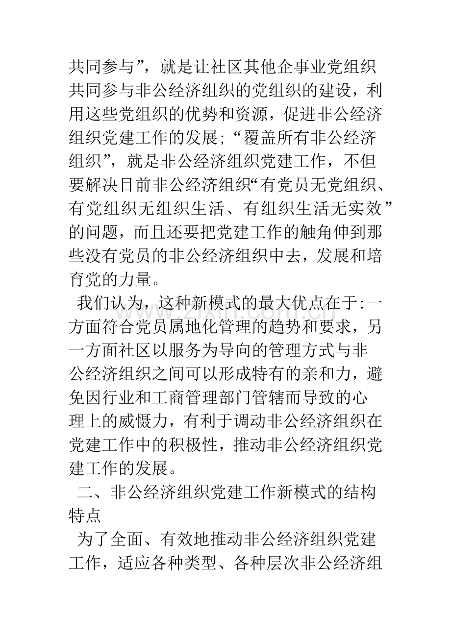 关于非公经济组织党建工作的新模式.docx_第3页