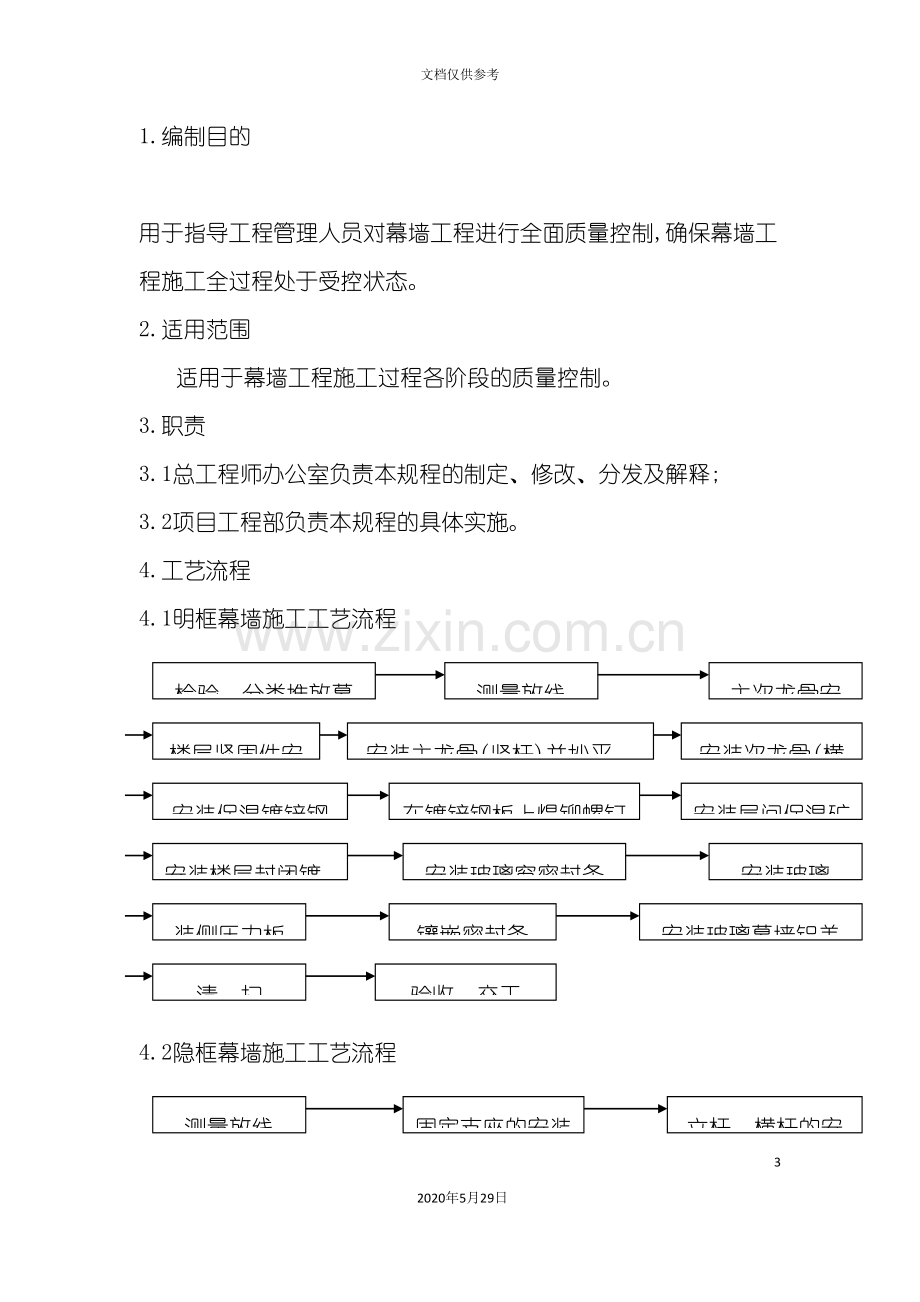 幕墙工程施工管理规范.doc_第3页