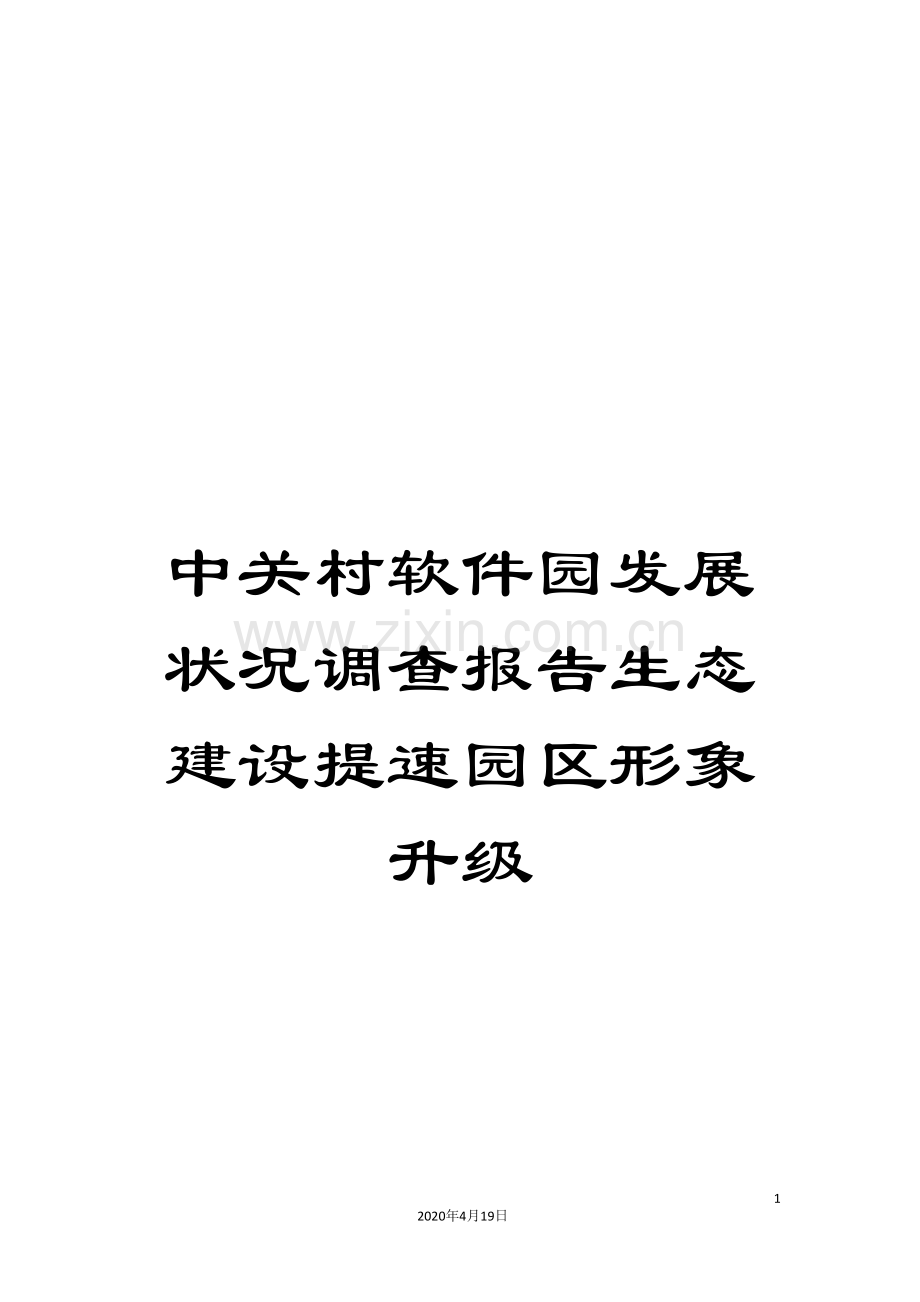 中关村软件园发展状况调查报告生态建设提速园区形象升级.doc_第1页