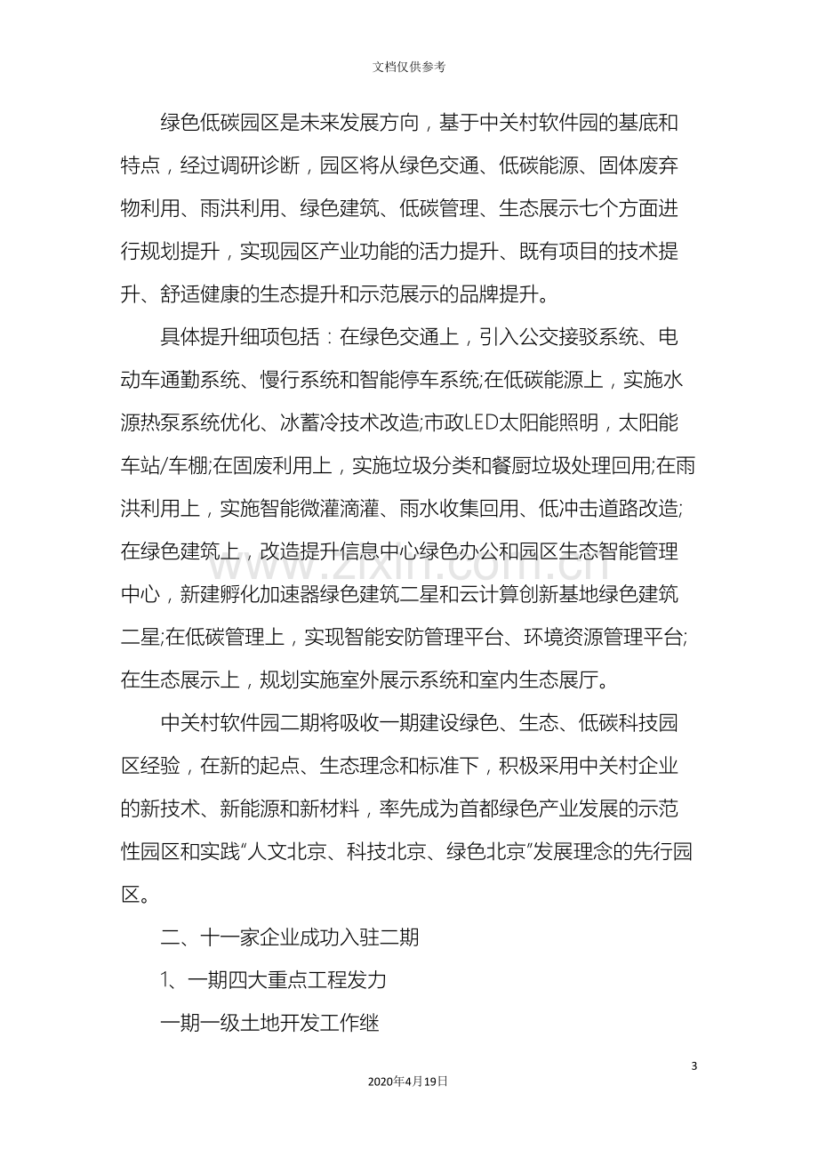 中关村软件园发展状况调查报告生态建设提速园区形象升级.doc_第3页