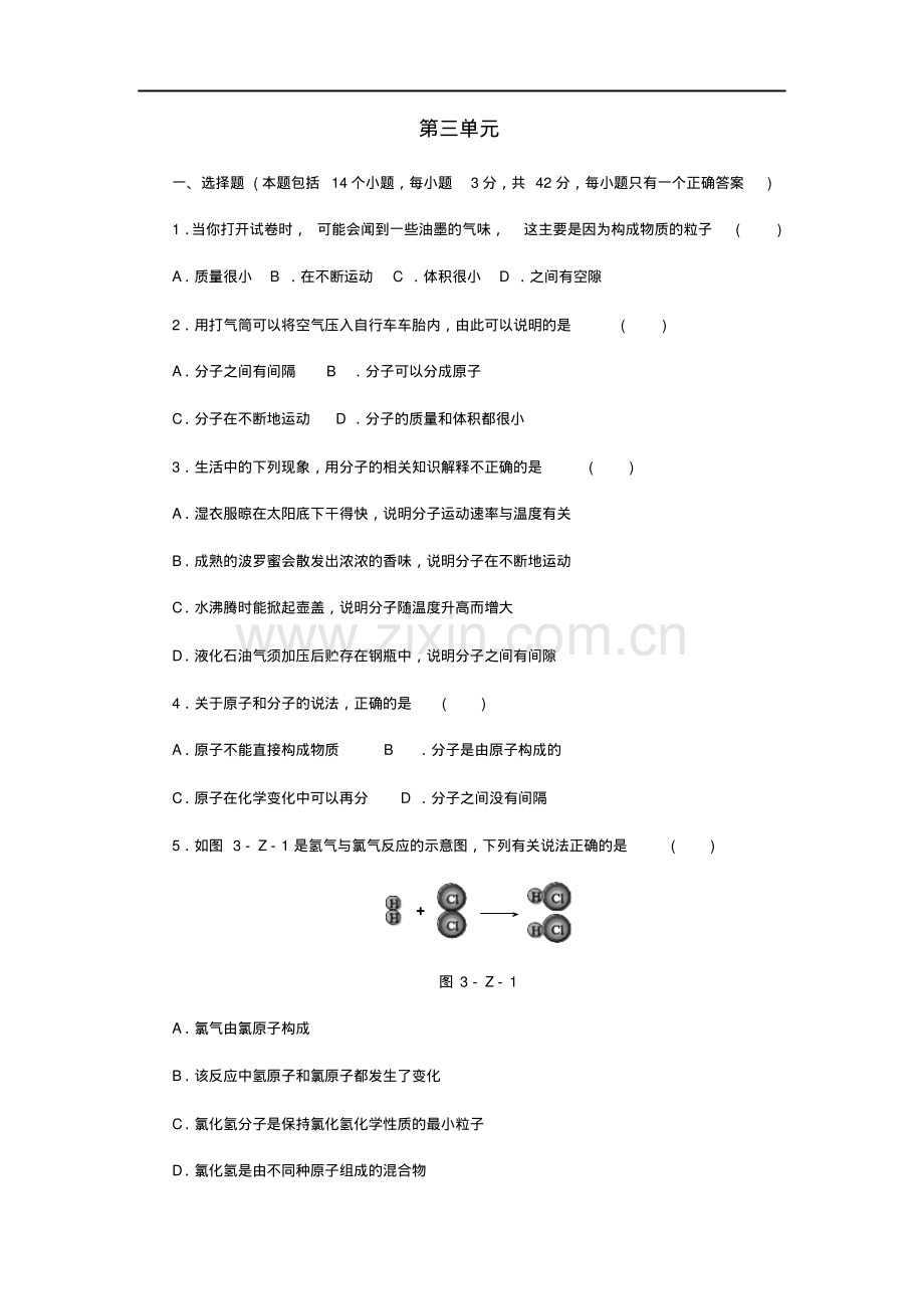 2022-2022学年人教版九年级化学上册第3单元物质构成的奥秘测试卷及答案.pdf_第1页