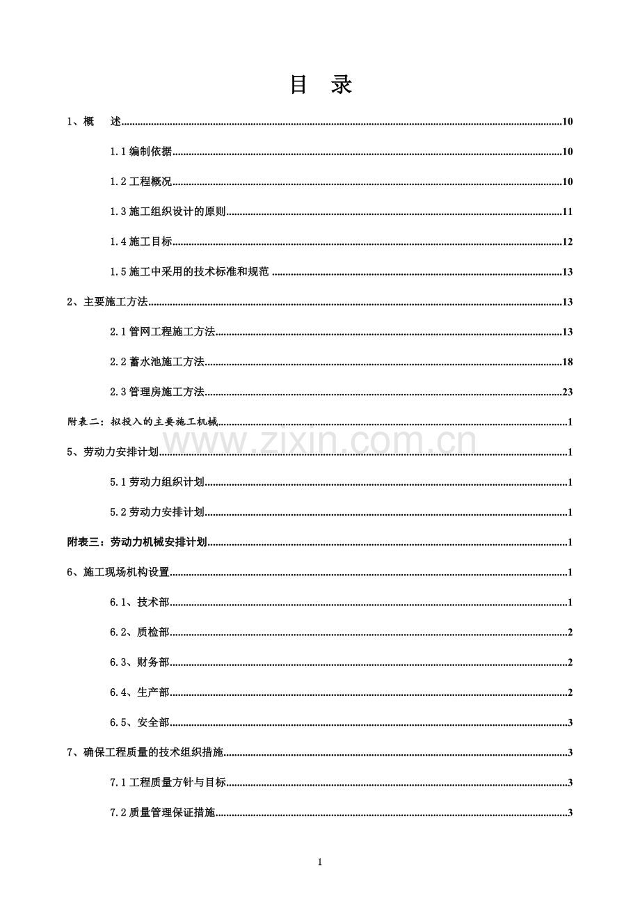 2016年新都区芳华园生态立体农业示范基地高效节水灌溉工程(施工组织设计).docx_第2页