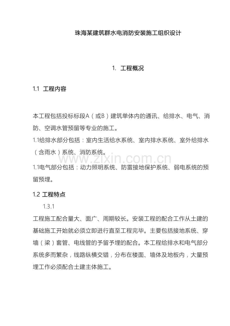 珠海建筑群水电消防安装施工组织设计范文.doc_第2页