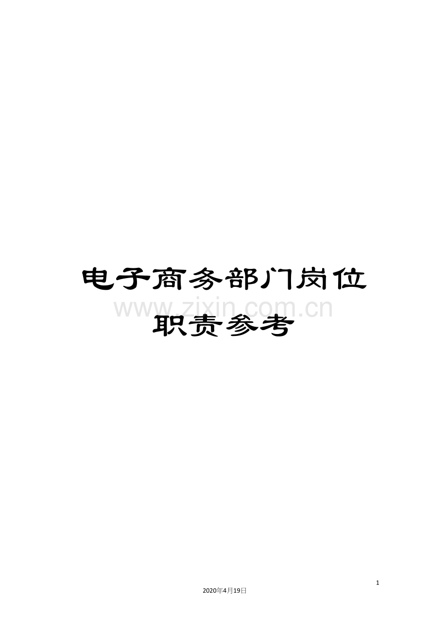 电子商务部门岗位职责参考.docx_第1页