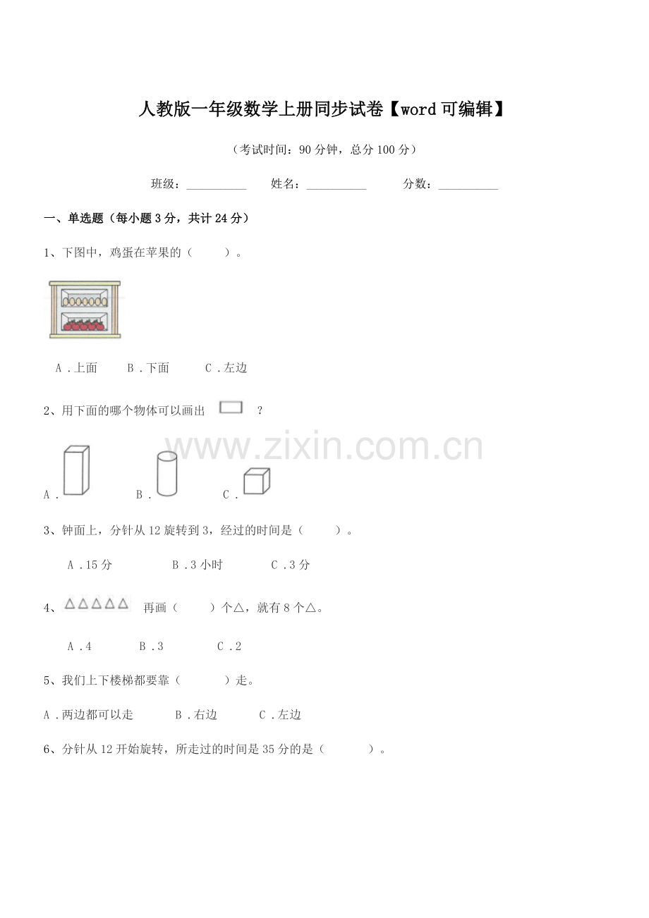 2022-2022学年榆树市南岗小学人教版一年级数学上册同步试卷.docx_第1页