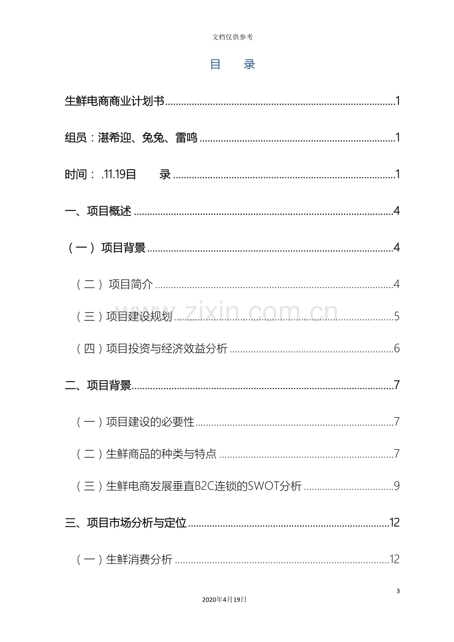 生鲜电商商业计划书范本.doc_第3页