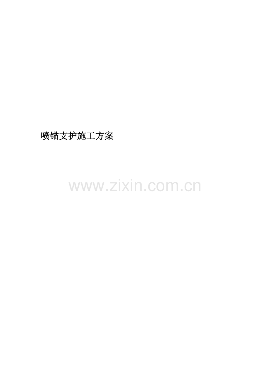 喷锚支护施工方案(00002).docx_第1页