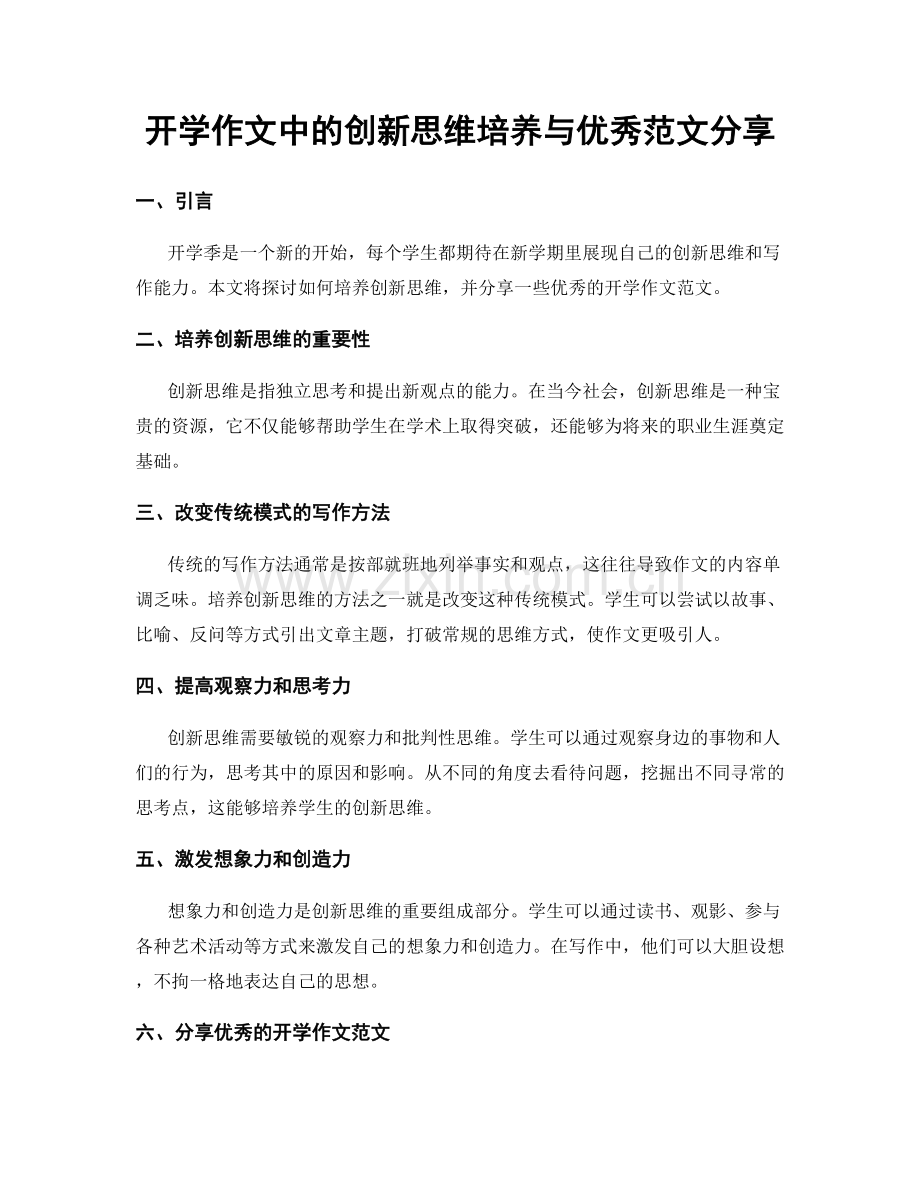 开学作文中的创新思维培养与优秀范文分享.docx_第1页