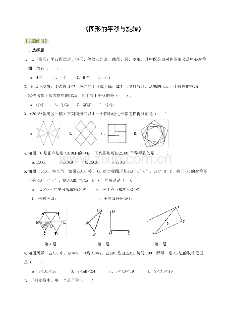 北师大版数学八年级下册图形的平移与旋转单元测试题.pdf_第1页