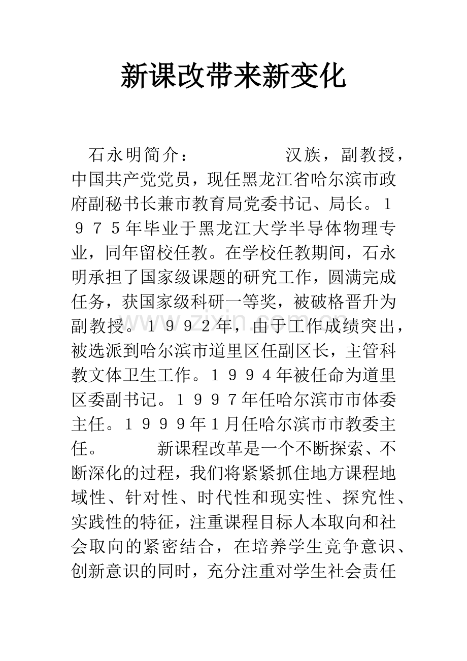 新课改带来新变化.docx_第1页