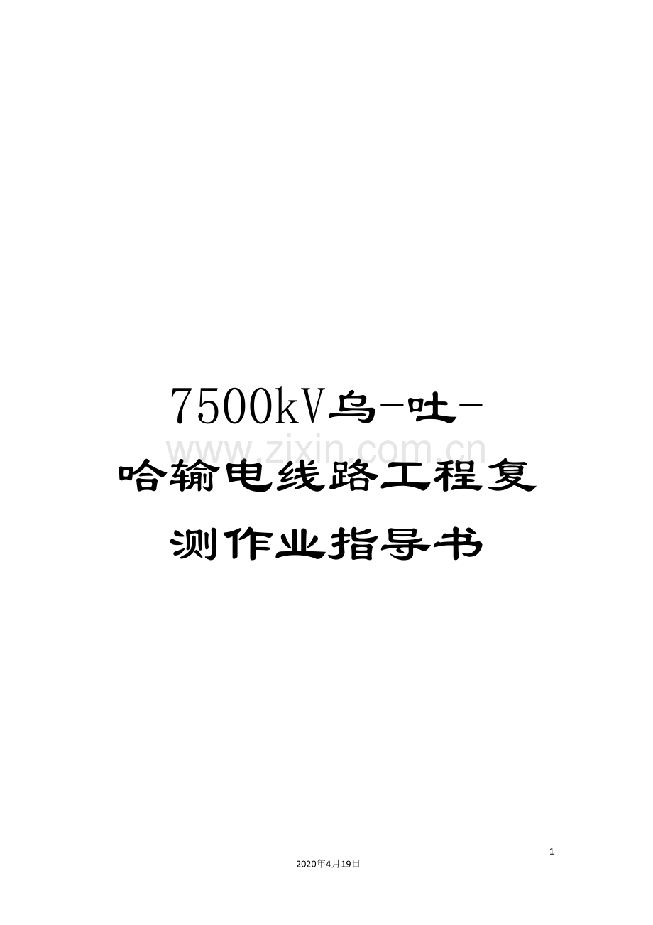 7500kV乌-吐-哈输电线路工程复测作业指导书.doc_第1页