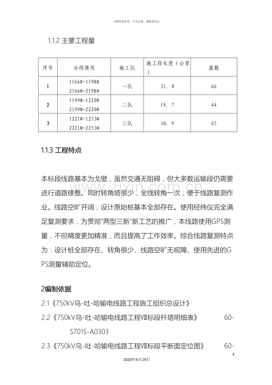 7500kV乌-吐-哈输电线路工程复测作业指导书.doc_第3页