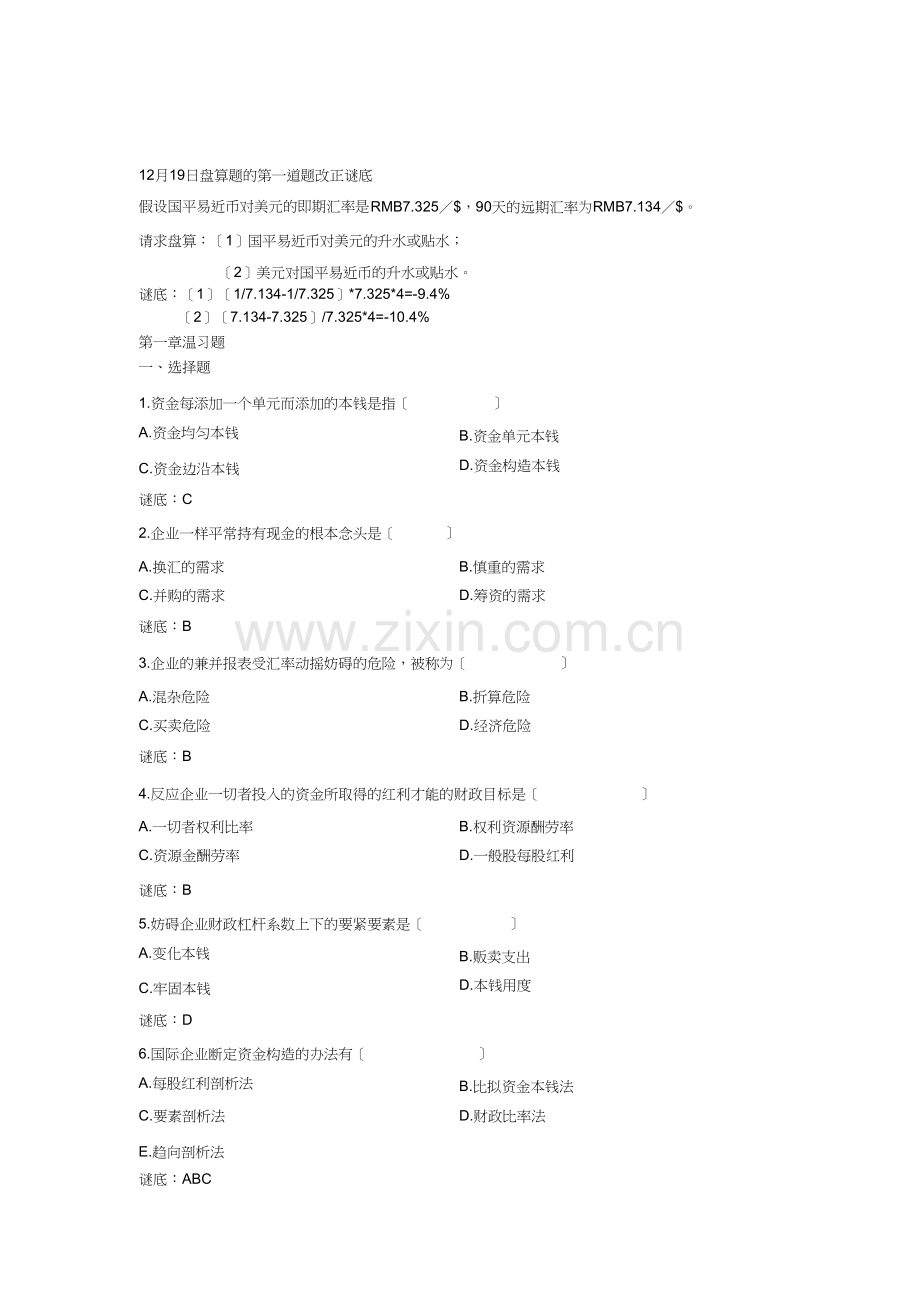 12月21日国际财务管理学习练习题(1).doc_第1页