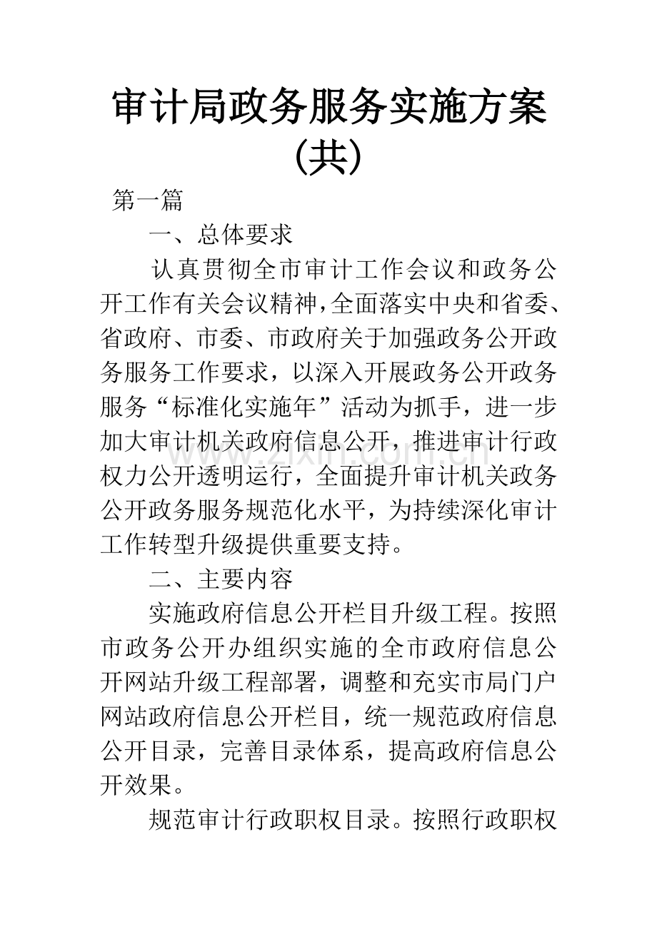 审计局政务服务实施方案(共).docx_第1页