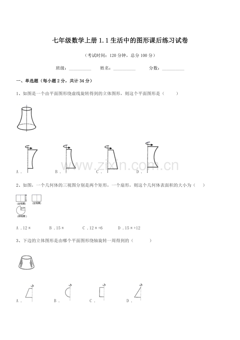 2018学年榆树市十四户中学七年级数学上册1.1生活中的图形课后练习试卷.docx_第1页