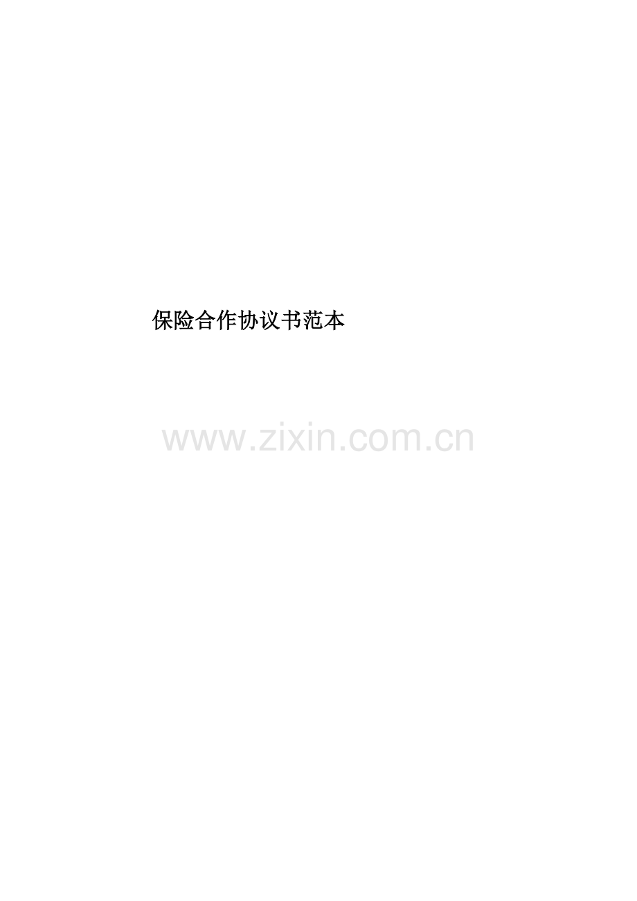 保险合作协议书范本.docx_第1页