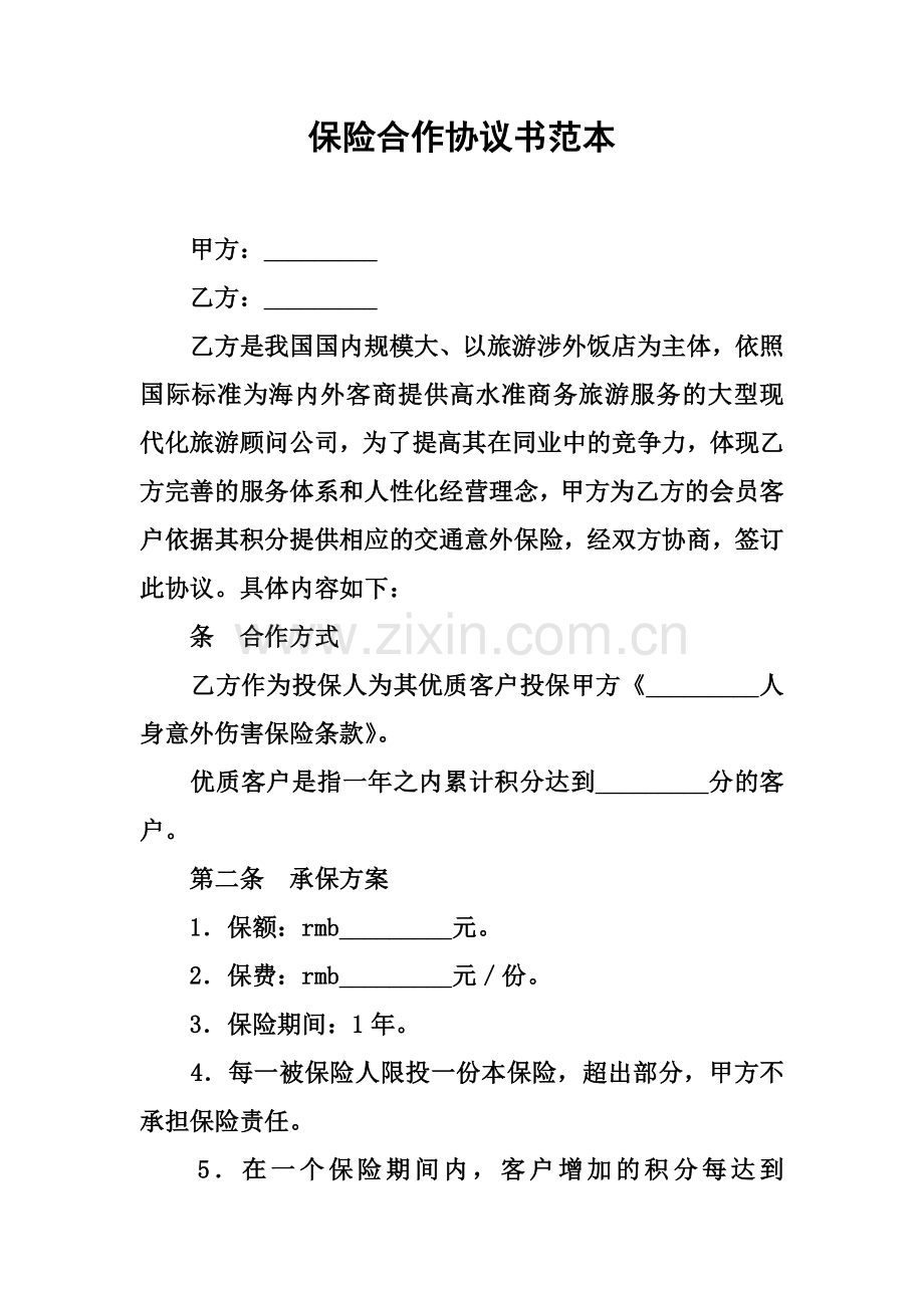 保险合作协议书范本.docx_第2页