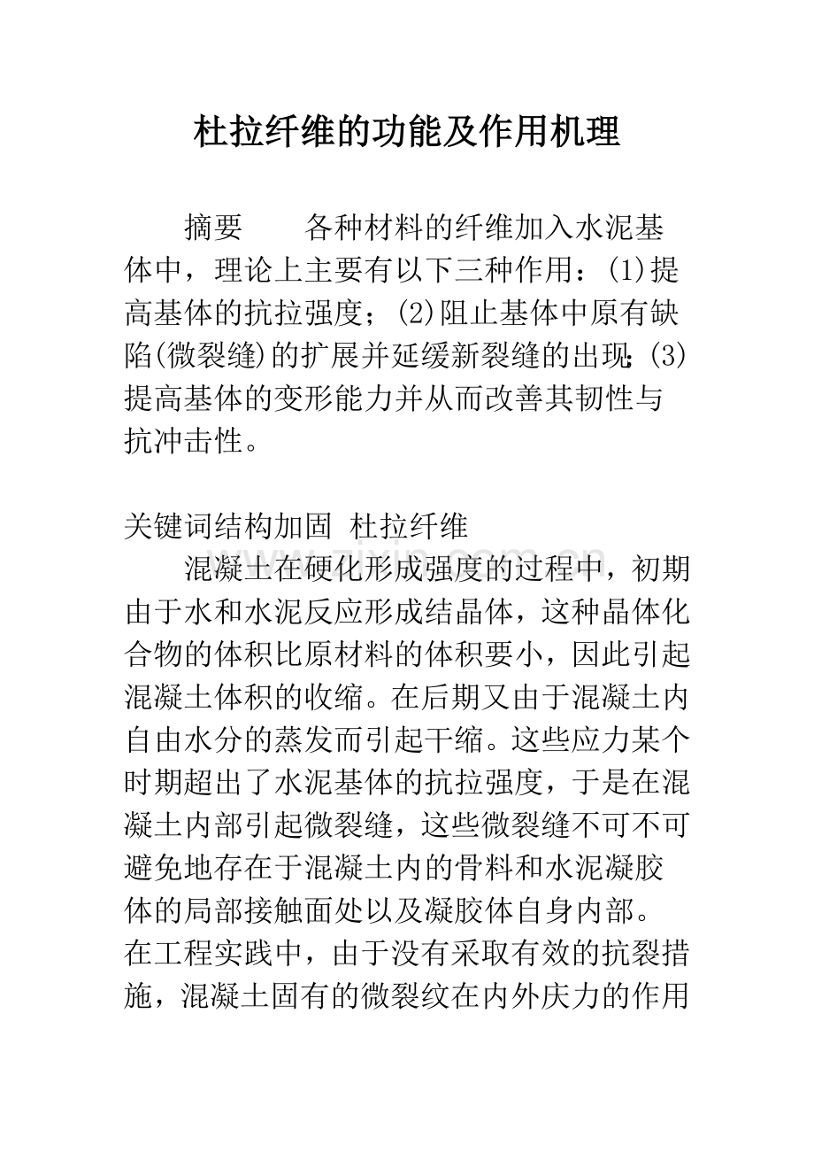 杜拉纤维的功能及作用机理.docx_第1页