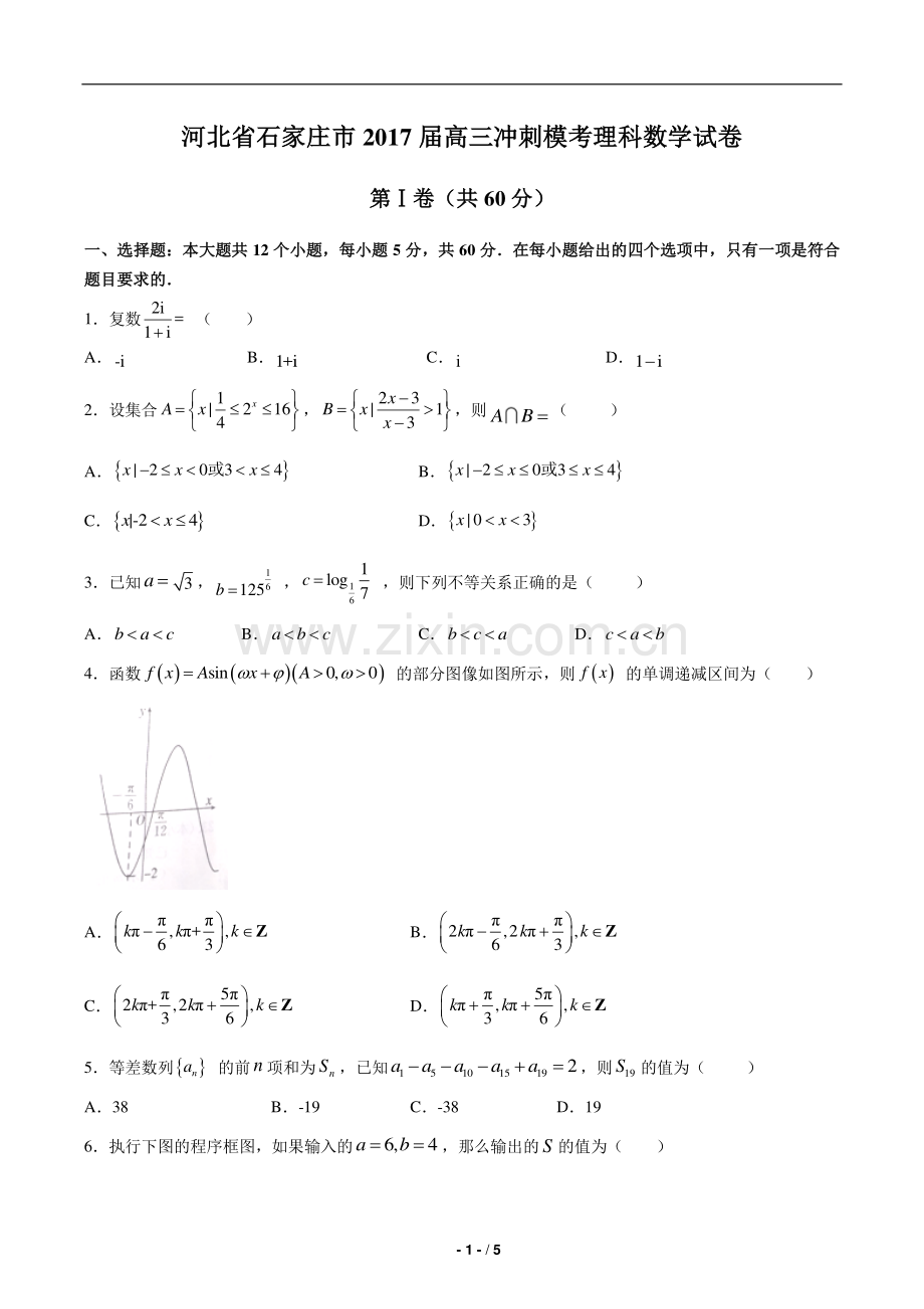 【河北省石家庄市】2017届高三冲刺模考理科数学试卷.pdf_第1页