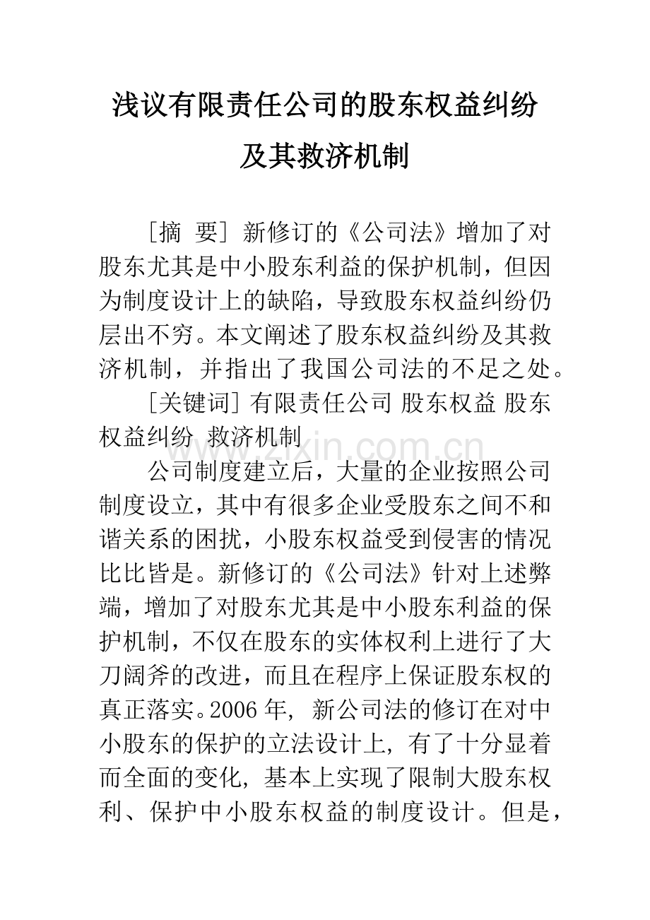 浅议有限责任公司的股东权益纠纷及其救济机制.docx_第1页