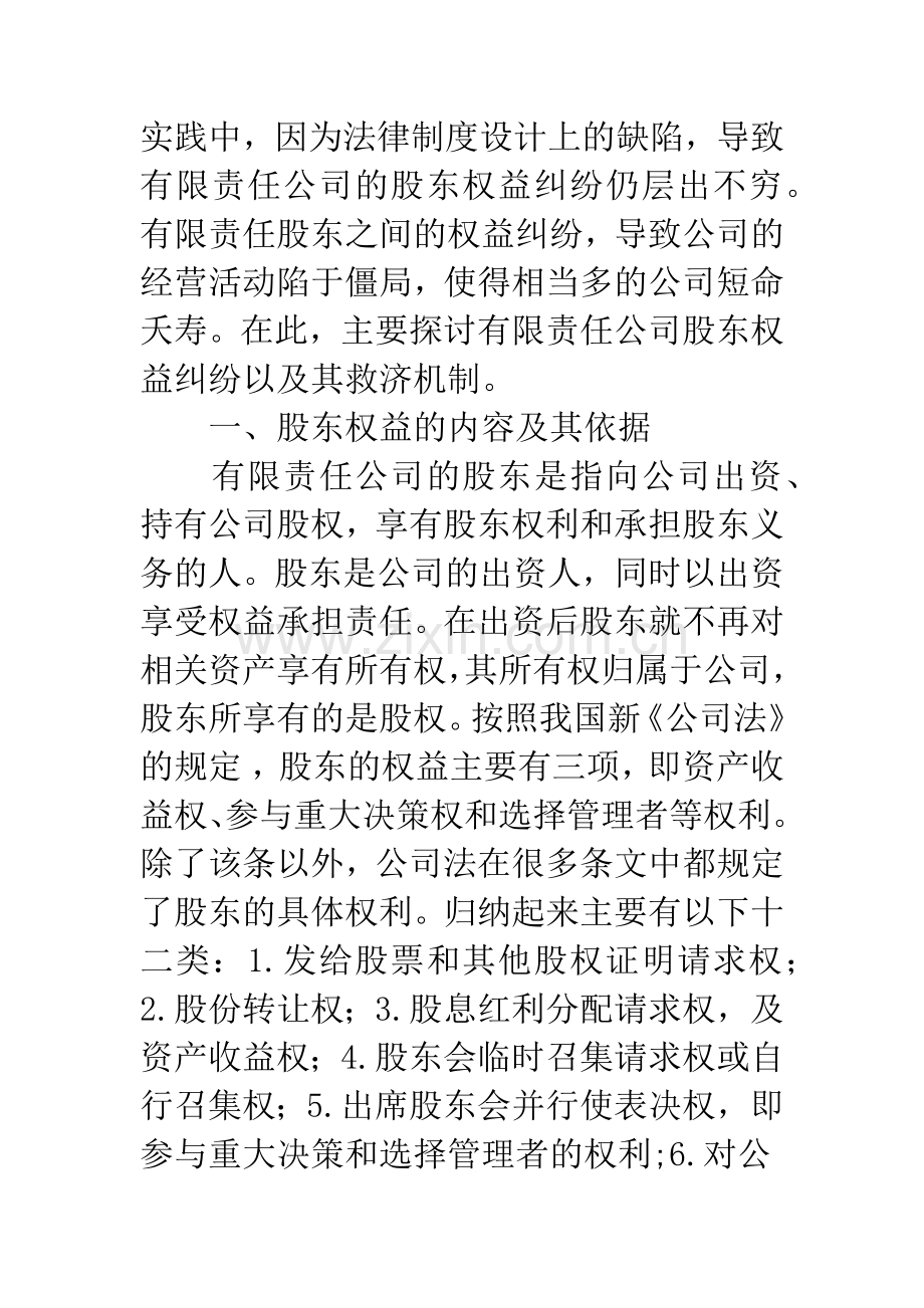 浅议有限责任公司的股东权益纠纷及其救济机制.docx_第2页