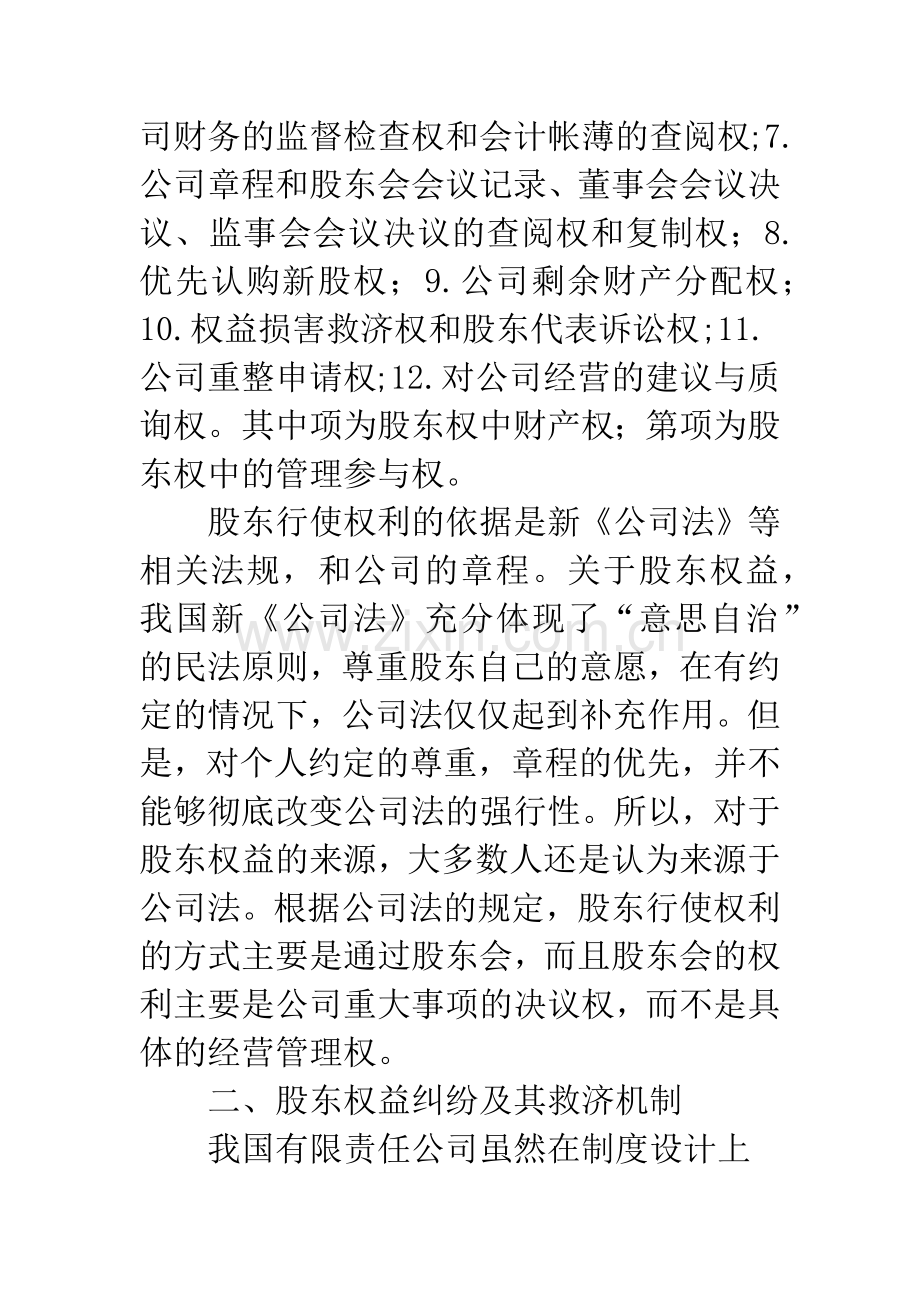 浅议有限责任公司的股东权益纠纷及其救济机制.docx_第3页