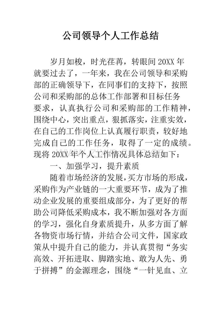 公司领导个人工作总结.docx_第1页