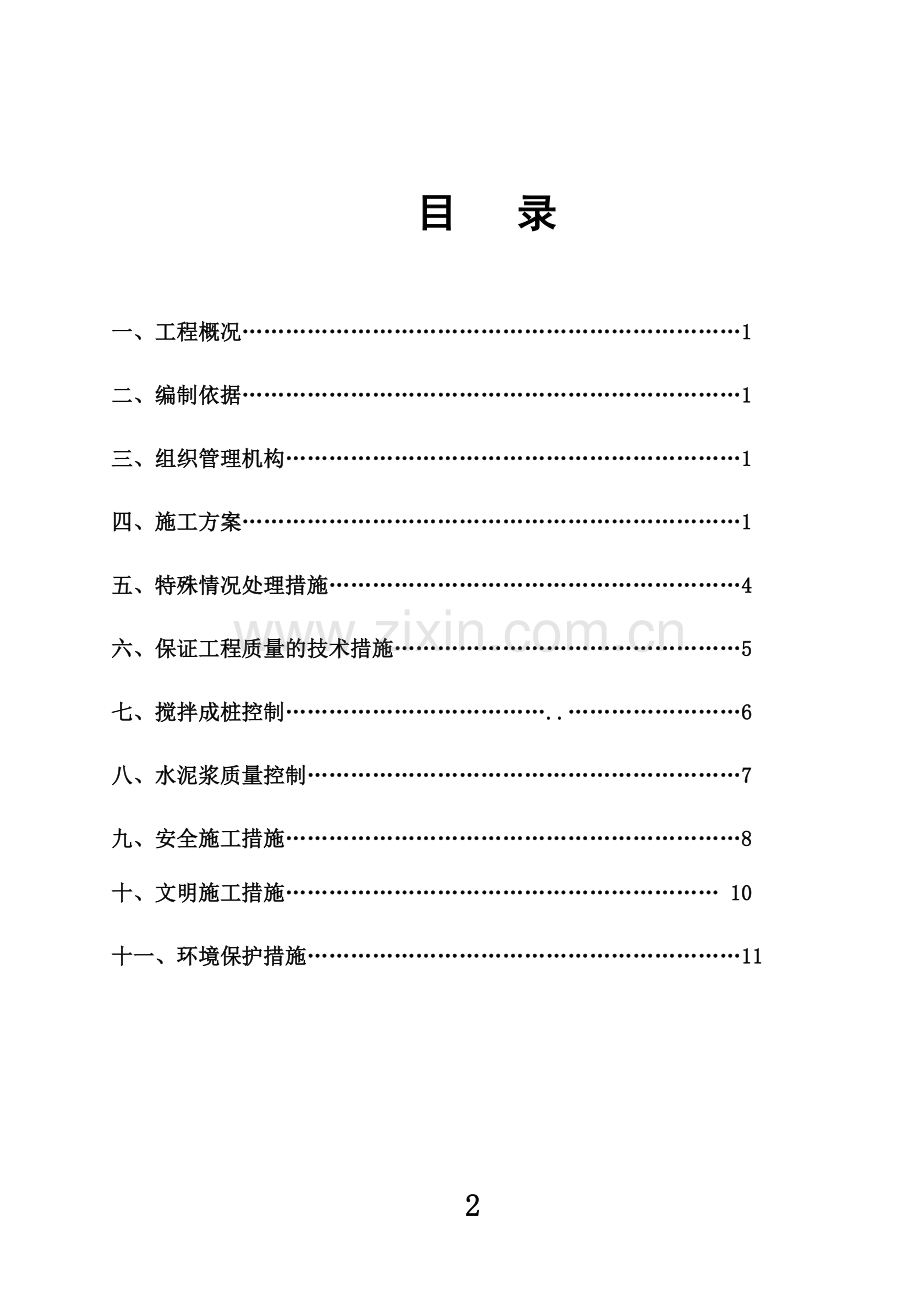 三轴水泥搅拌桩施工方案-(2).doc_第2页