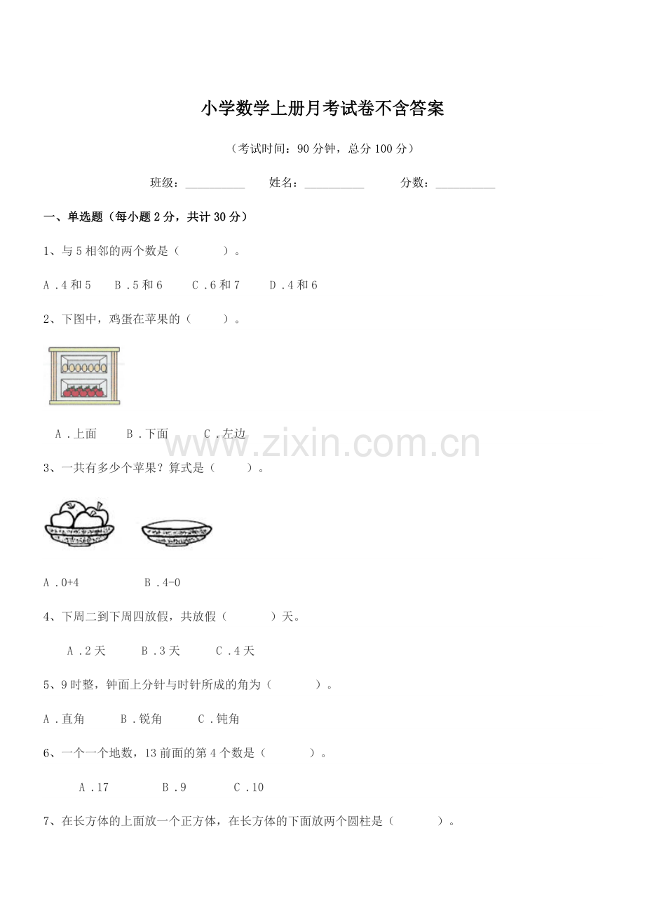 2021-2022年度一年级小学数学上册月考试卷不含答案.docx_第1页