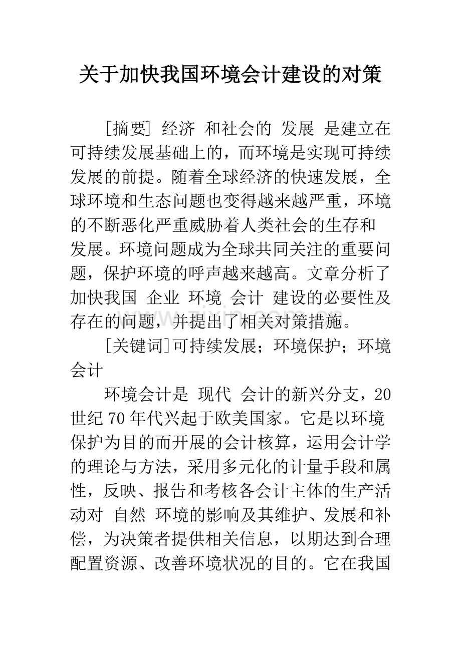 关于加快我国环境会计建设的对策.docx_第1页