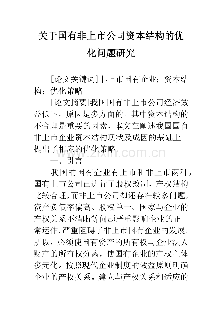 关于国有非上市公司资本结构的优化问题研究.docx_第1页