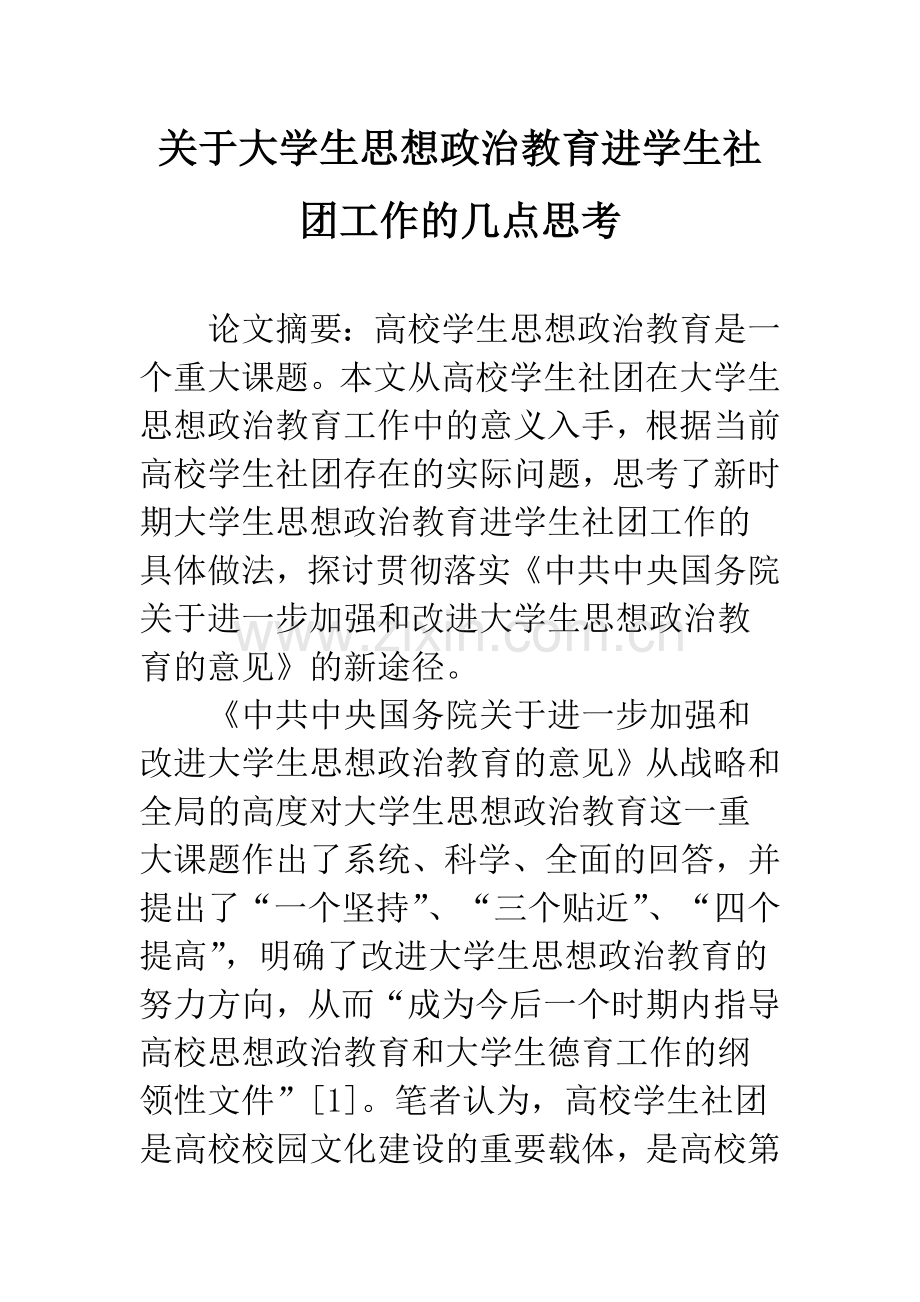 关于大学生思想政治教育进学生社团工作的几点思考.docx_第1页