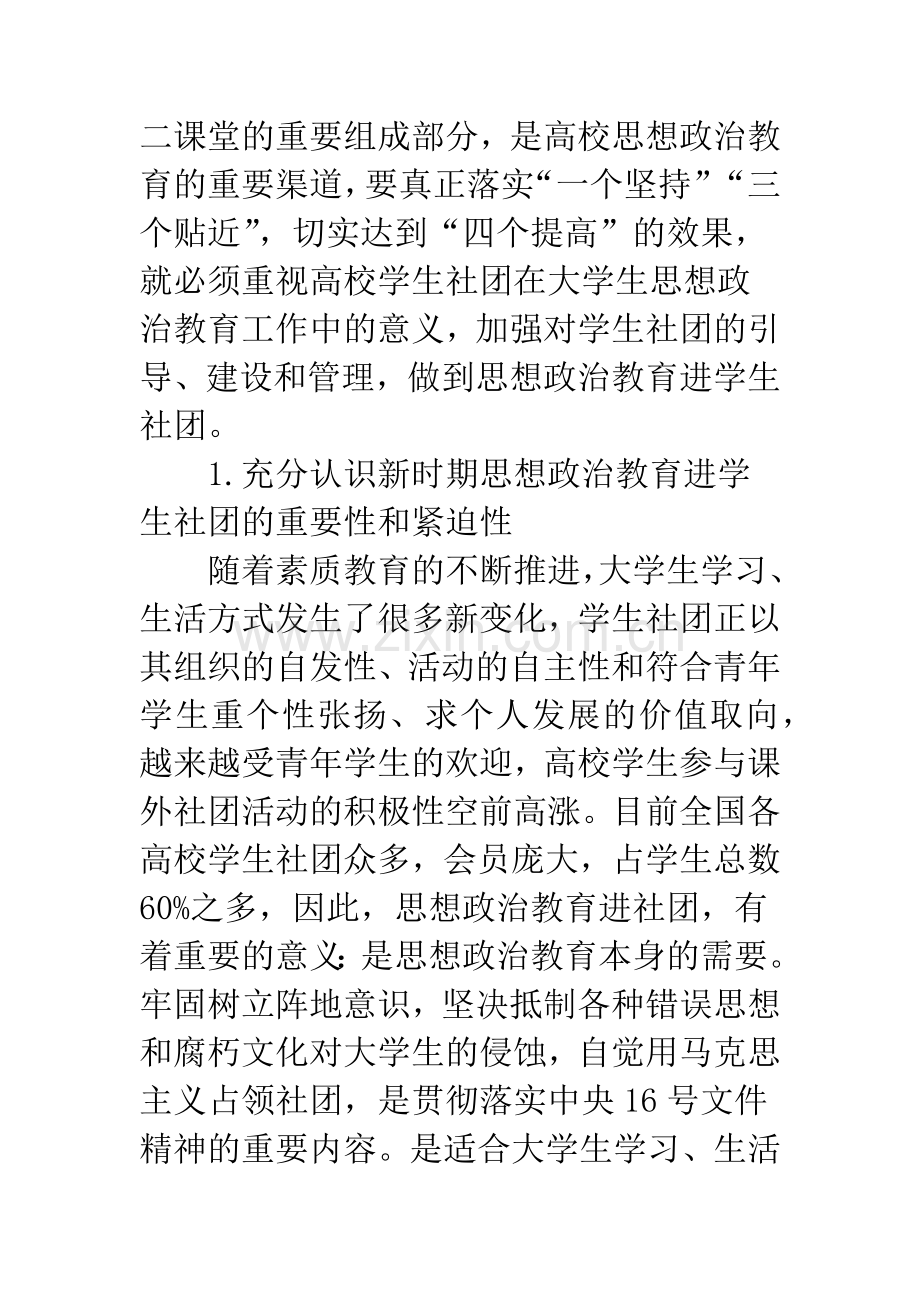 关于大学生思想政治教育进学生社团工作的几点思考.docx_第2页