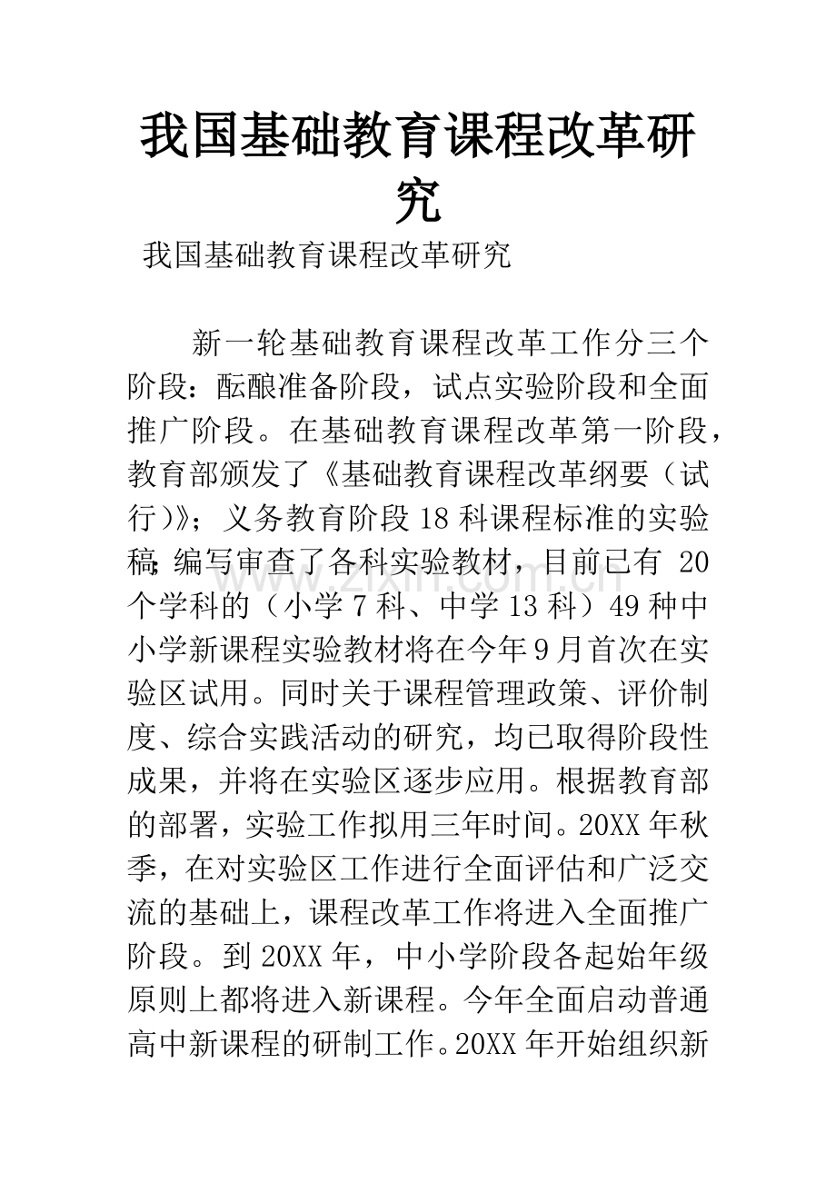 我国基础教育课程改革研究.docx_第1页