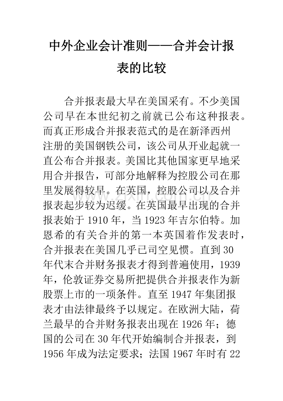 中外企业会计准则——合并会计报表的比较.docx_第1页