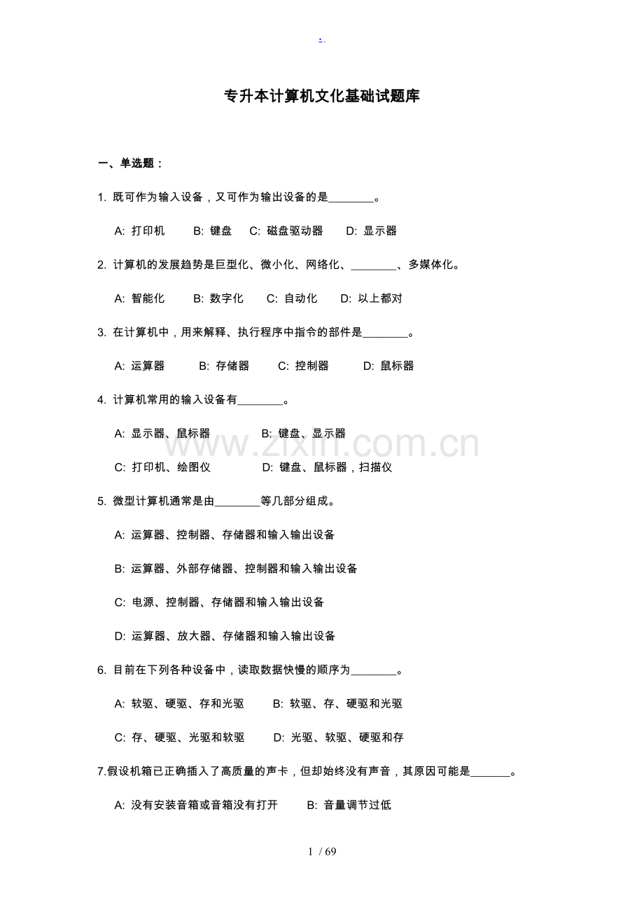 专升本计算机基础题库及参考答案.doc_第1页