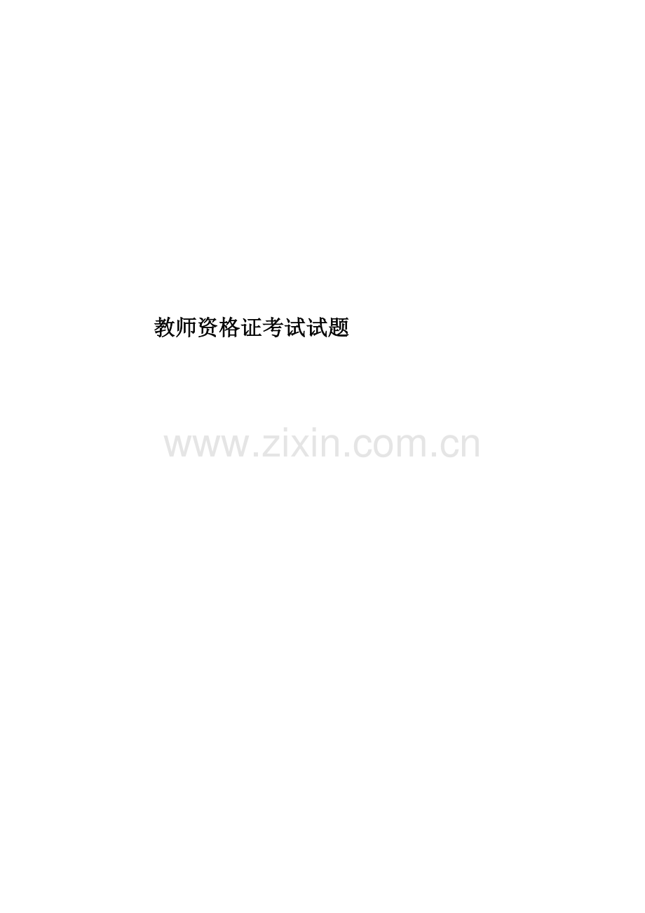 教师资格证考试试题.doc_第1页