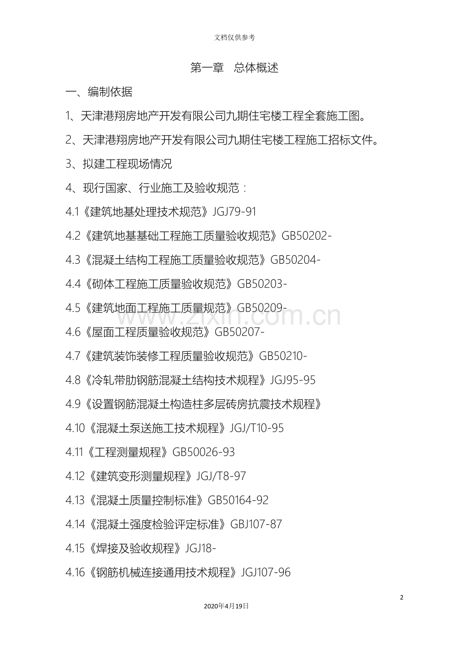 循环水场施工方案范文.doc_第2页