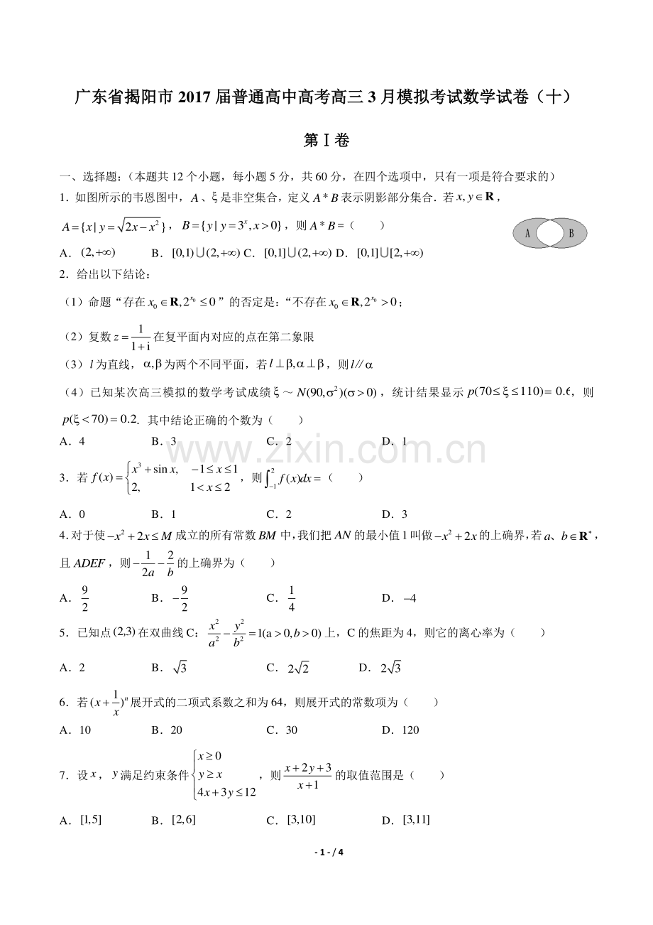 【广东省揭阳市】2017届普通高中高考高三3月模拟考试数学试卷(十).pdf_第1页