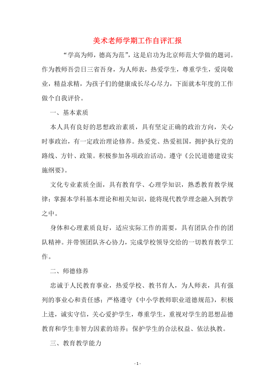 美术老师学期工作自评汇报.pdf_第1页