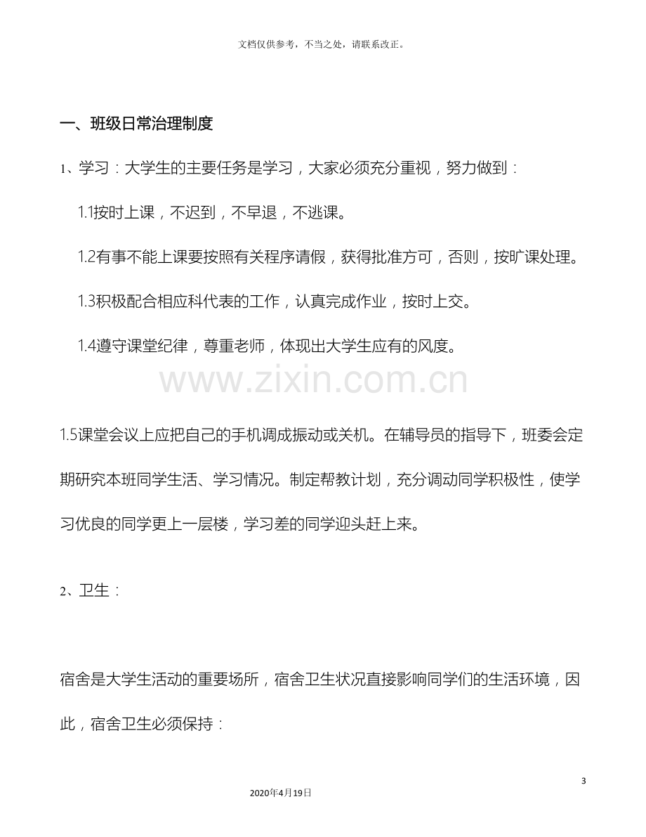 大学班级日常管理制度.doc_第3页