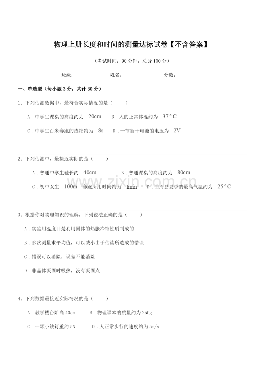 2022-2022年度部编版(八年级)物理上册长度和时间的测量达标试卷.docx_第1页