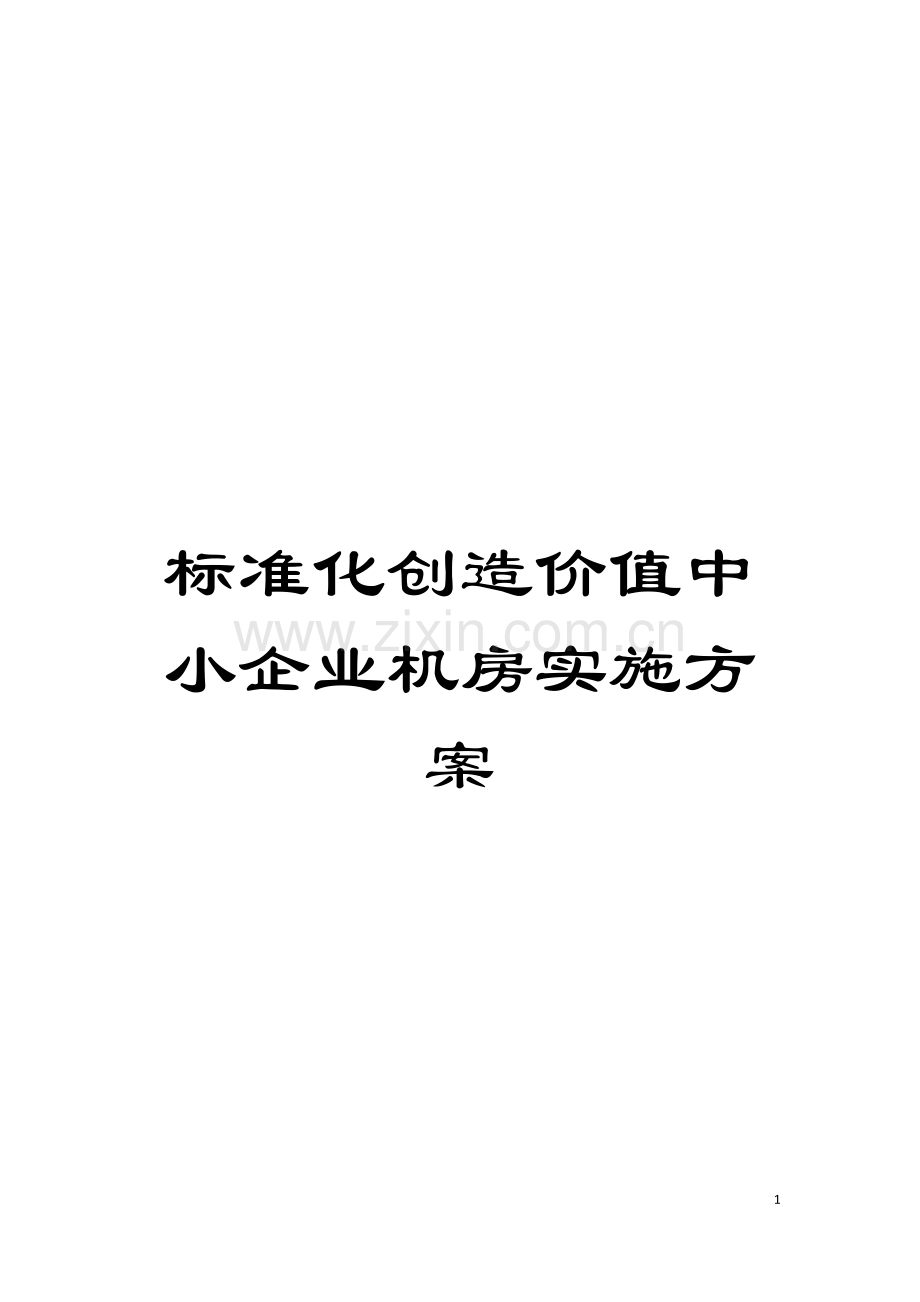 标准化创造价值中小企业机房实施方案模板.doc_第1页