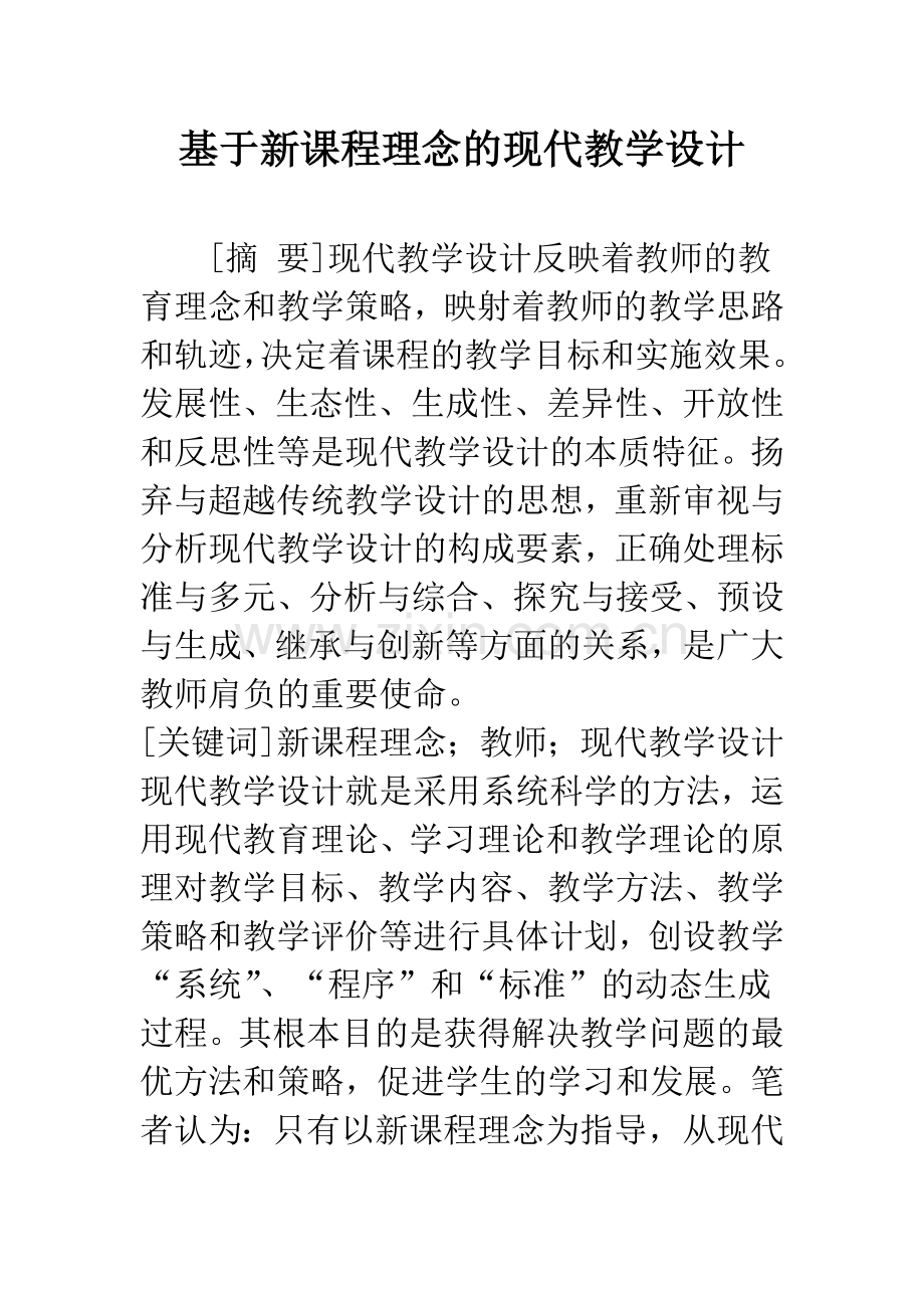 基于新课程理念的现代教学设计.docx_第1页