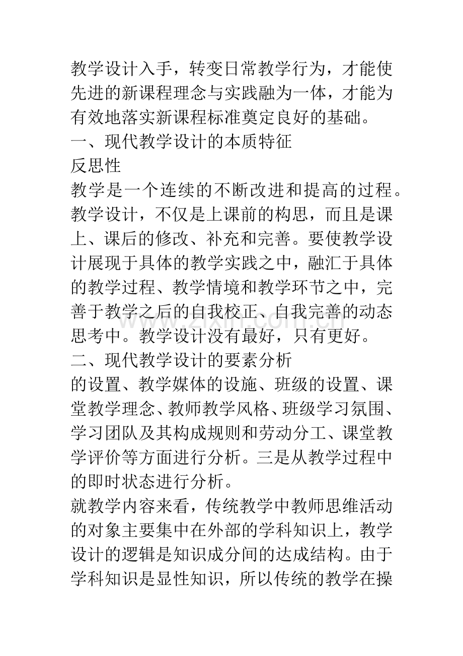 基于新课程理念的现代教学设计.docx_第2页