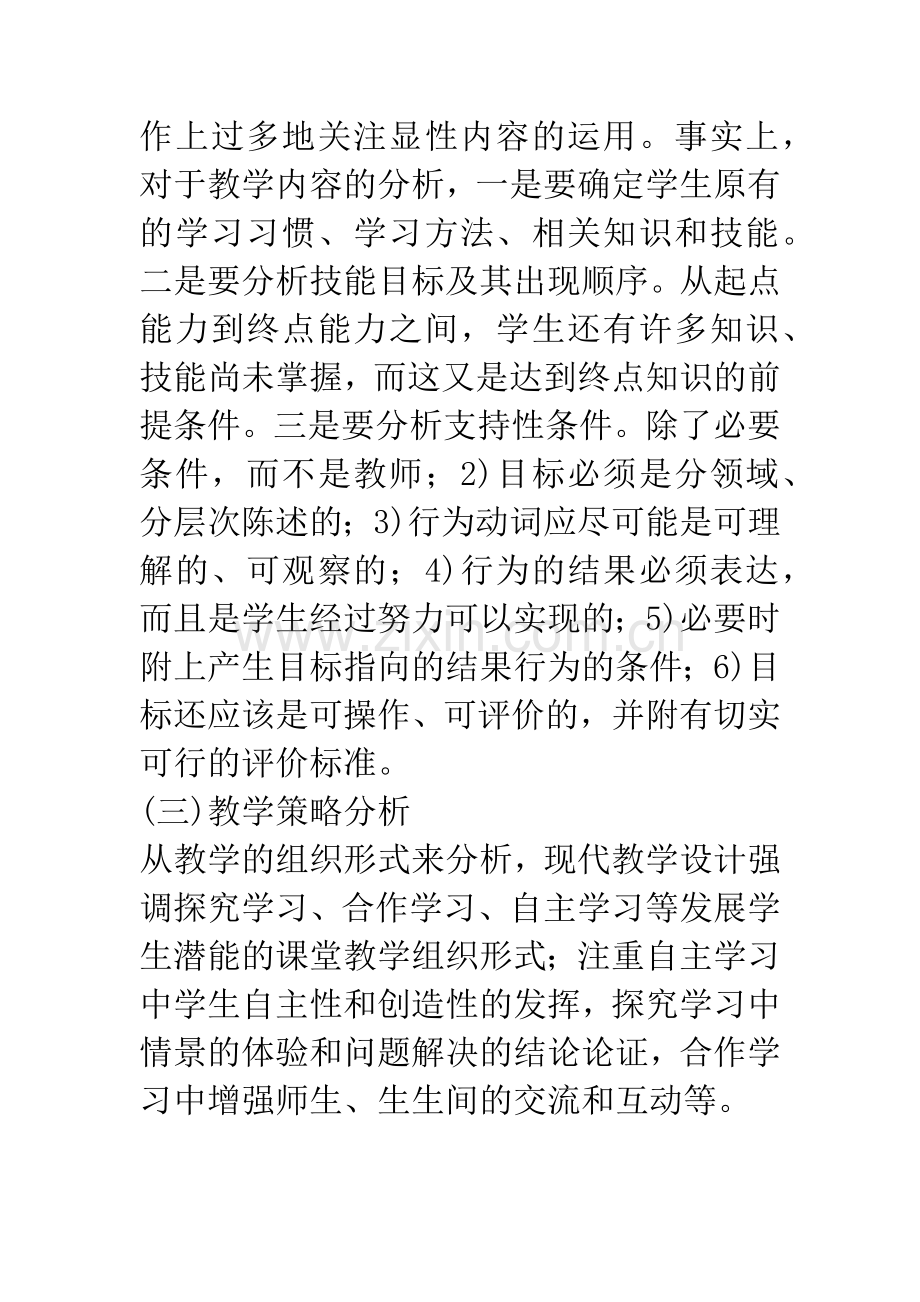 基于新课程理念的现代教学设计.docx_第3页